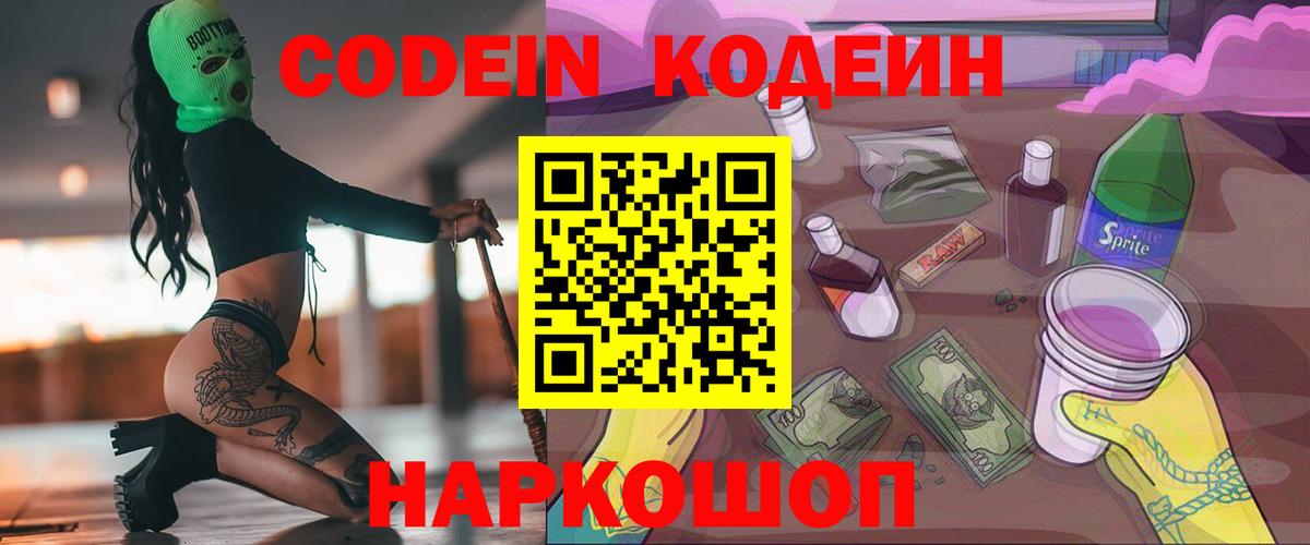 Белово  Кодеиновый сироп Lean Purple Drank  Вход с VPN 
