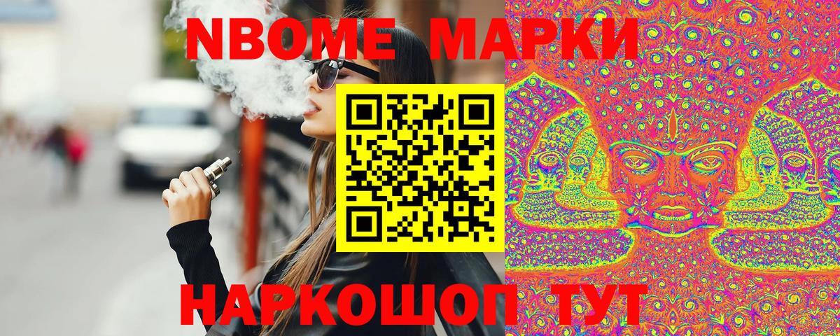 Марки N-bome 1,8мг Белово